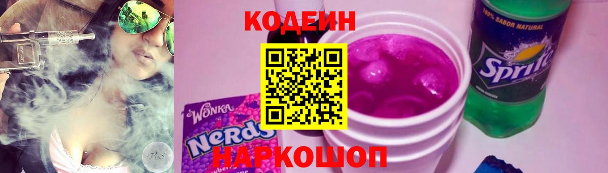 Codein Purple Drank Гулькевичи